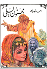 غلاف مجنون ليلى