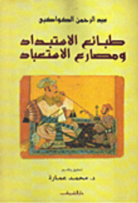 طبائع الاستبداد ومصارع الاستعباد
