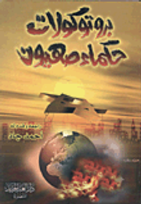 بروتوكولات حكماء صهيون