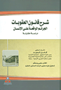 شرح قانون العقوبات (الجرائم الواقعة على الإنسان)