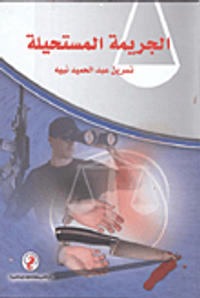 الجريمة المستحيلة