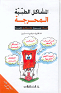 غلاف المشاكل الطبية المحرجة