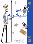 دون كيخوته
