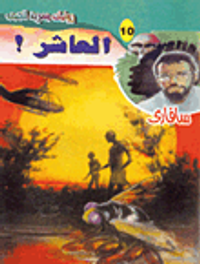 غلاف العاشر