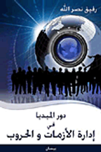 دور الميديا في إدارة الأزمات والحروب