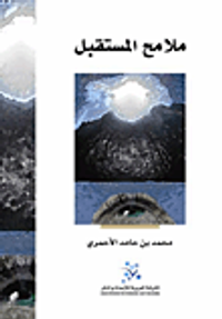 ملامح المستقبل