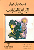 البدائع والطرائف