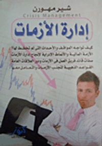 إدارة الأزمات