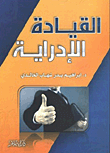 القيادة الإدارية