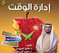 إدارة الوقت