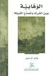 الوهابية
