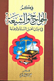 فكر الخوارج والشيعة في ميزان أهل السنة والجماعة