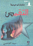 التقمص