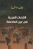 الأزمات العربية في عين العاصفة
