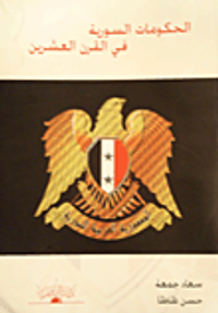 الحكومات السورية في القرن العشرين