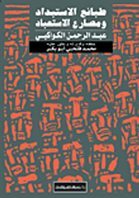 طبائع الاستبداد ومصارع الاستعباد