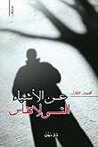 غلاف عن الأشياء التي لا تقاس