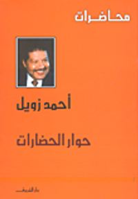 حوار الحضارات