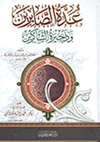 عدة الصابرين وذخيرة الشاكرين