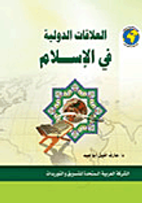 العلاقات الدولية في الإسلام