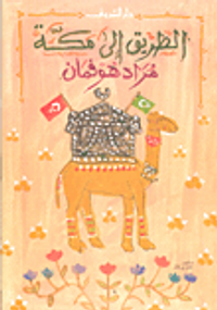 الطريق الى مكة