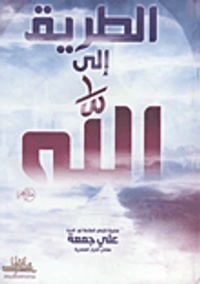 الطريق إلى الله