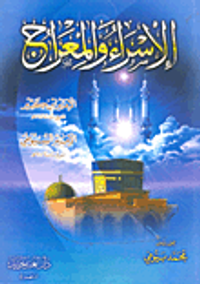 الإسراء والمعراج