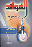 الفوائد