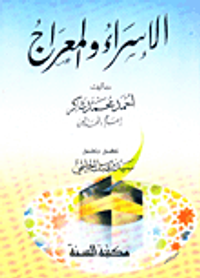 الإسراء والمعراج