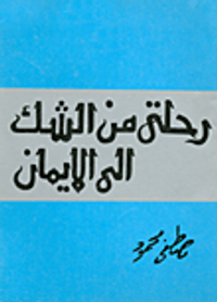 رحلتي من الشك إلى الإيمان