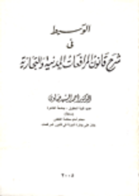 الوسيط في شرح قانون المرافعات المدنية والتجارية