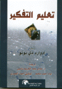 تعليم التفكير