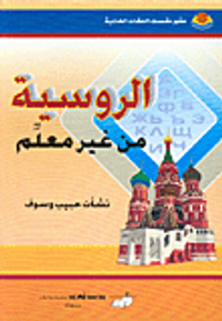 الروسية من غير معلم