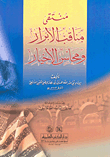 منتقى مناقب الأبرار ومحاسن الأخيار