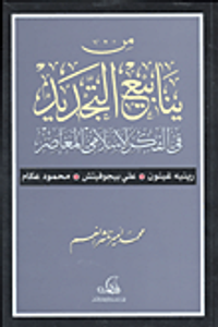 غلاف من ينابيع التجديد في الفكر الإسلامي المعاصر