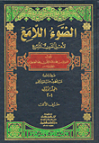 الضوء اللامع لأهل القرن التاسع