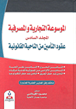 غلاف الموسوعة التجارية والمصرفية/المجلد السادس/عقود التأمين من الناحية القانونية