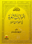 الموازنات الشعرية في النقد العربي القديم