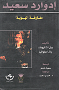 إدوارد سعيد "مفارقة الهوية"