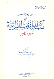 معالجة النص في كتب الموازنات التراثية "منهج وتطبيق"