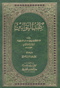 كتاب التوابين