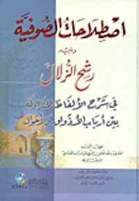 اصطلاحات الصوفية ويليه رشح الزلال في شرح الألفاظ المتداولة بين أرباب الأذواق والأحوال