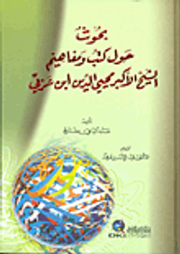 غلاف بحوث حول كتب ومفاهيم الشيخ الأكبر محيي الدين ابن عربي