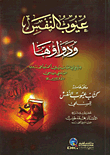 عيوب النفس ودواؤها وعلى هامشه (كتاب عيوب النفس للسلمي)