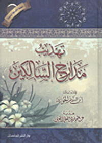 تهذيب مدارج السالكين