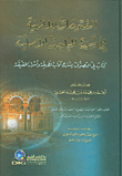 الفتوحات الإلهية في شرح المباحث الأصلية (كتاب في التصوف يشرح آداب الطريقة وأسرار الحقيقة)