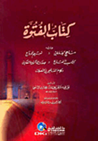 غلاف كتاب الفتوة ويليه (مناهج العارفين)