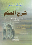 إيقاظ الهمم في شرح الحكم للسكندري