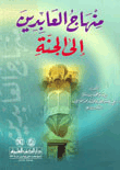 منهاج العابدين إلى الجنة