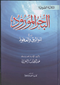البحر المورود في المواثيق والعهود
